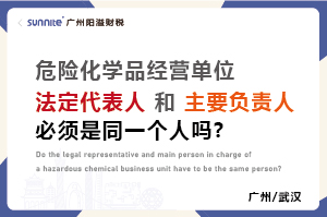 危化證法定代表人和負責人必須是同一個人嗎？